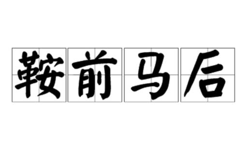 鞍前马后(ānqiánmǎhòu)的意思搜文国学