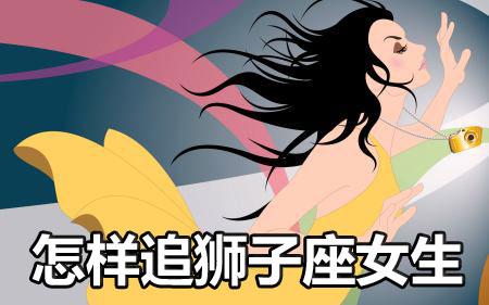 怎样追狮子座女生让她喜欢上你