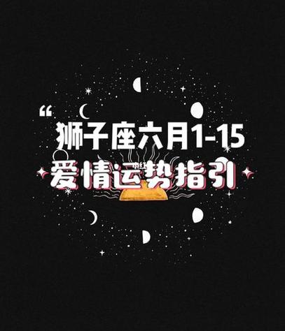 狮子座六月115爱情运势指引