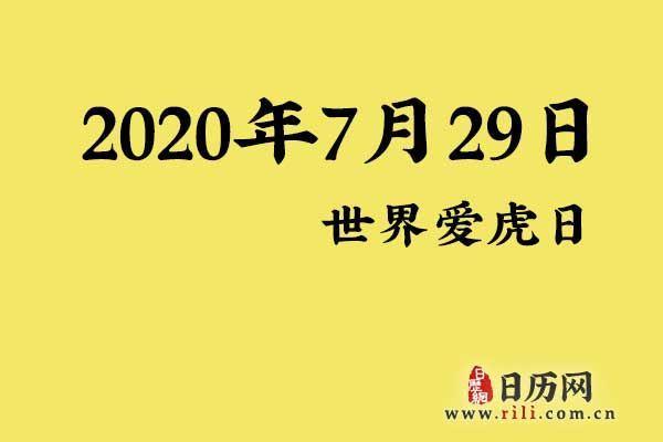 7月29日什么日子_全民k歌网