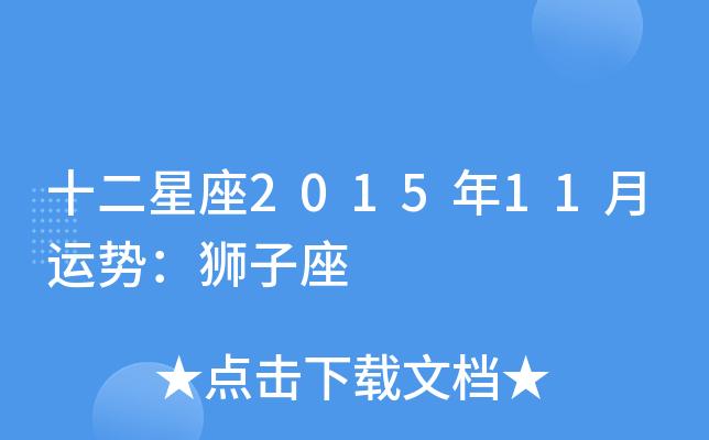 十二星座2023年11月运势:狮子座