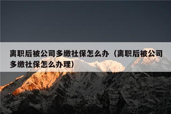 已经离职两个月,公司忽然联系说多给我交了一个月社保,现在要我退还