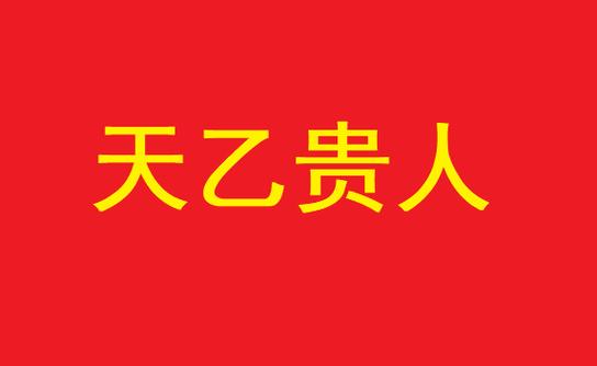 原创八字命理:天乙贵人的查法和应用!