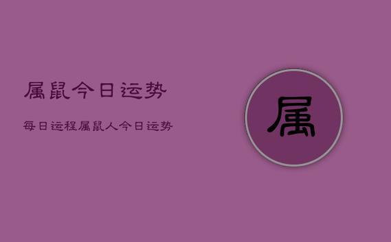 属鼠今日运势每日运程,属鼠人今日运势