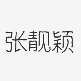 张靓颖艺术字下载_张靓颖图片_张靓颖字体设计图片大全_字魂网