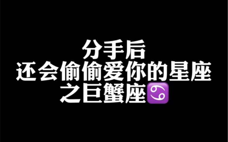 活动作品分手后还会偷偷爱你的形状之巨蟹座