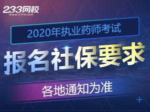 2023年执业药师考试报名严查社保,这14个地区要注意!