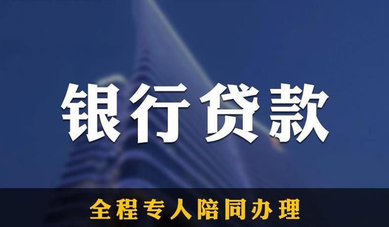 如何申请银行贷款需要哪些条件要求贷款流程是什么样的