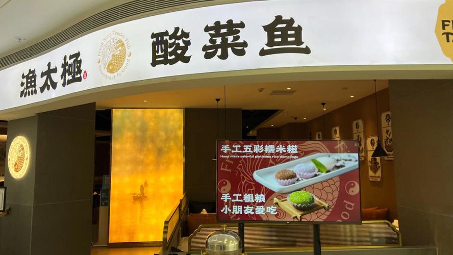 中山新春探店渔太极酸菜鱼