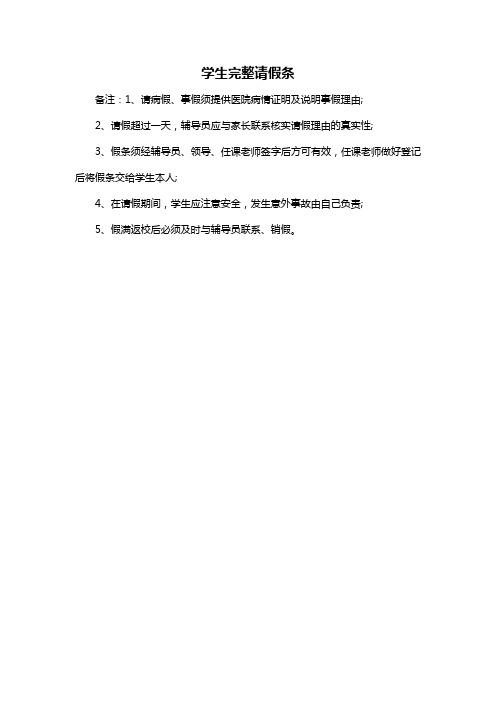 备注:1,请病假,事假须提供医院病情证明及说明事假理由; 2,请假超过