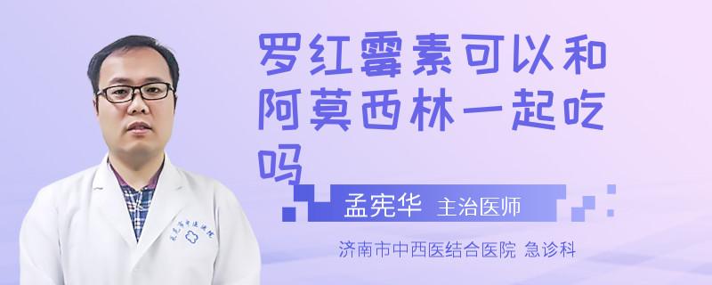 罗红霉素可以和阿莫西林一起吃吗