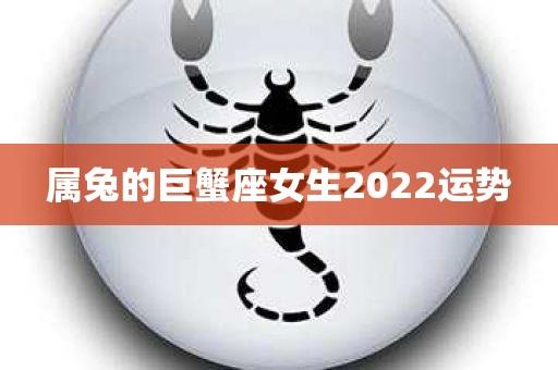 属兔的巨蟹座女生2023运势