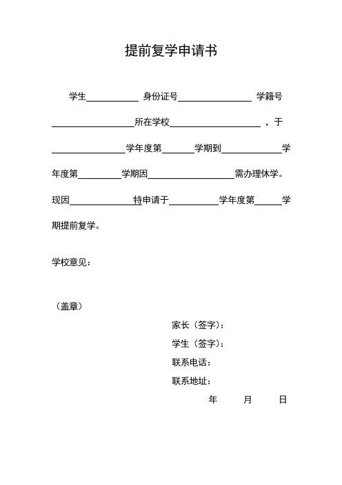 提前复学申请书 学生身份证号学籍号 所在学校,于 学年度第学期到学