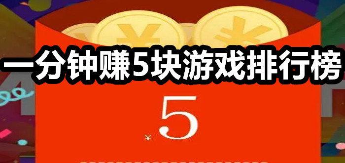 一分钟赚5块游戏提现无门槛推荐-一分钟快速赚5块钱的红包游戏-一分钟