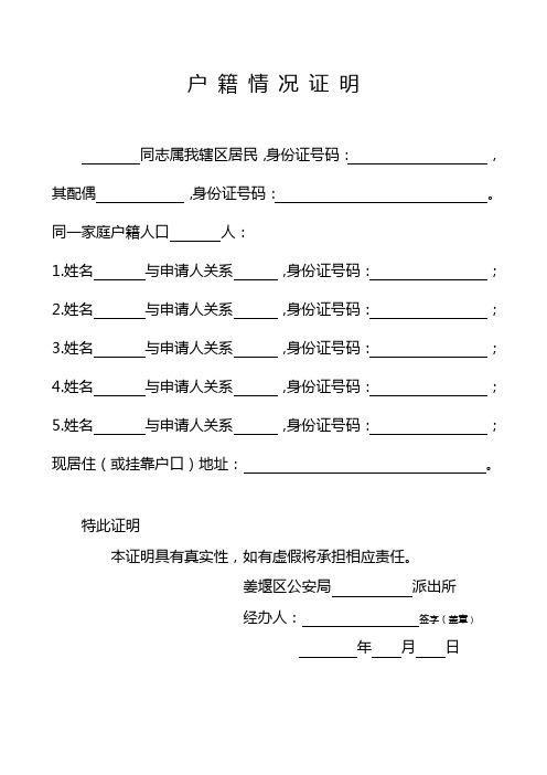 户籍情况证明 同志属我辖区居民,身份证号码:, 其配偶,身份证号码:.