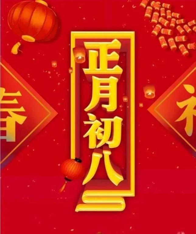 今天是正月初八发财日,在这个大吉大利的日子里,祝我们顺风顺水 - 抖