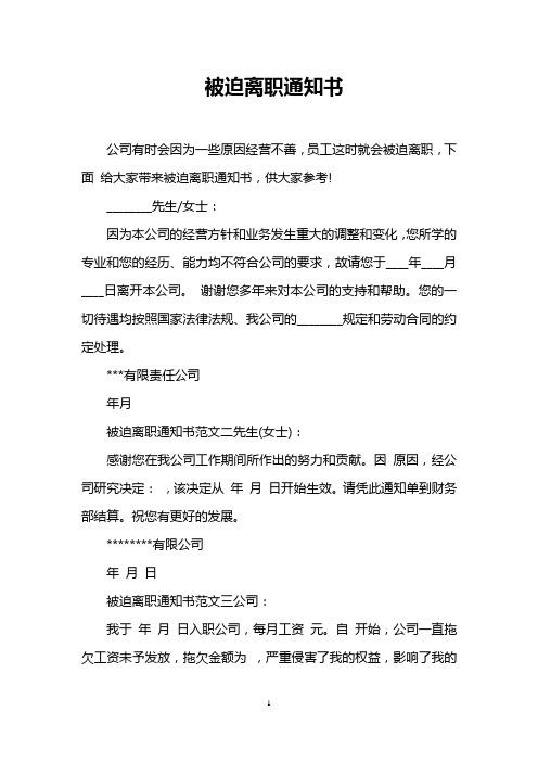 被迫离职通知书 公司有时会因为一些原因经营不善,员工这时就会被迫