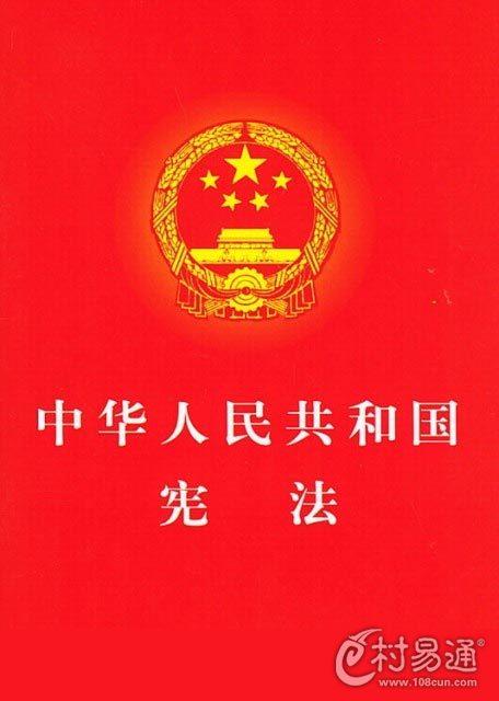 中华人民共和国宪法