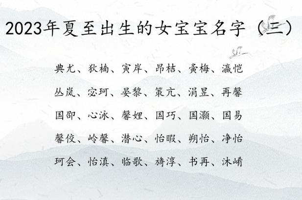 2023年夏至出生的女宝宝名字 女孩名字最稀有的字_有才起名网