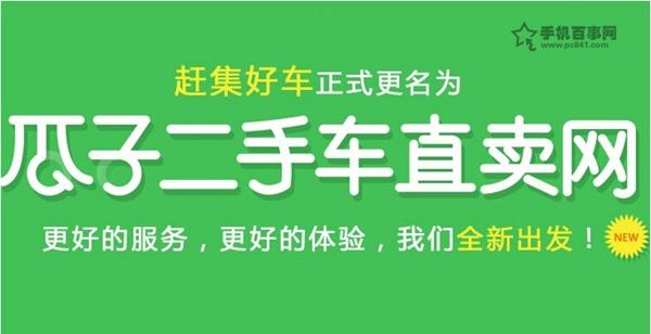 瓜子二手车直卖网是什么瓜子二手车直卖网和赶集好车有什么区别