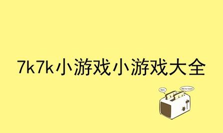 7k7k小游戏小游戏大全