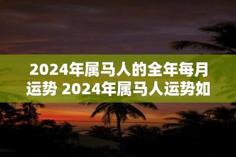 2024年属马人的全年每月运势 2024年属马人运势如何