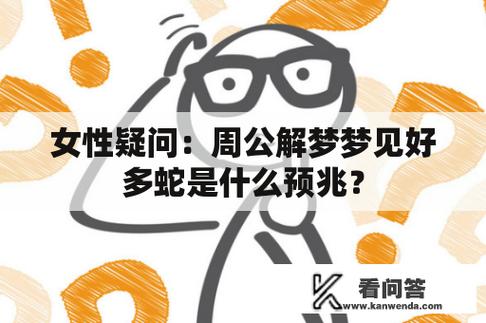 女性疑问:周公解梦梦见好多蛇是什么预兆?