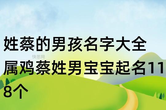 姓蔡的男孩名字大全 属鸡蔡姓男宝宝起名118个