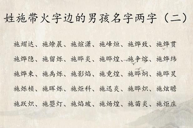 姓施带火字边的男孩名字两字 带火字边男孩名字两字_有才起名网