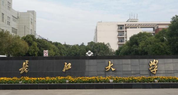 长江大学是211吗