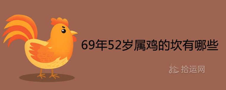 69年52岁属鸡的坎有哪些2023运势运程详解