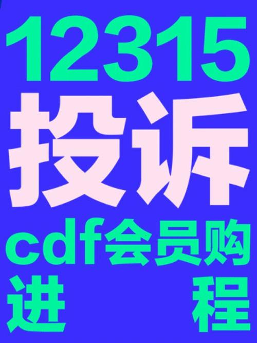 315投诉cdf会员购关于退款退货(已受理)