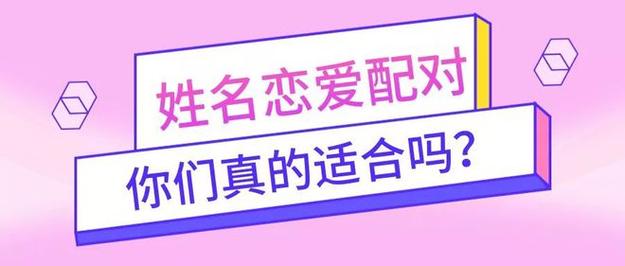 姓名配对:两个人姓名笔划总和除以2,得出你们俩的关系命缘!