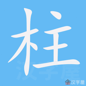 柱字的笔顺笔画顺序