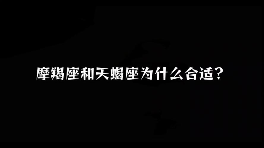 摩羯座和天蝎座为什么合适?