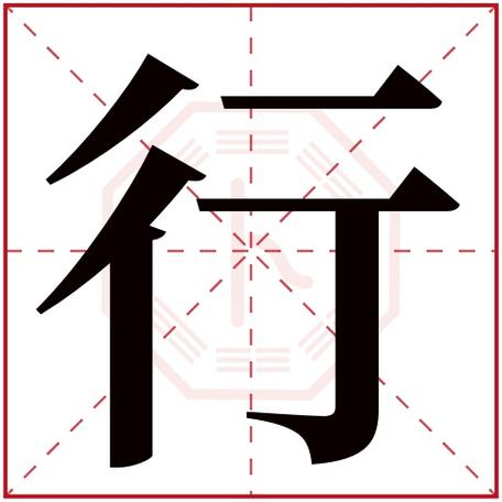 行字五行属什么行字在康熙字典里多少画行字起名的寓意含义