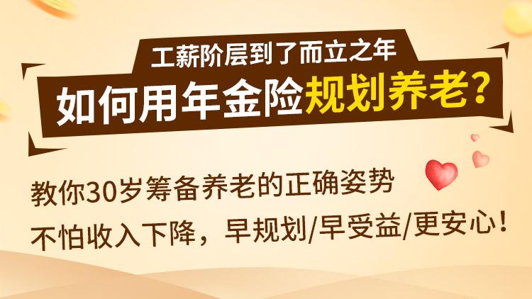 工薪阶层到了而立之年,如何用年金险规划养老