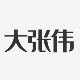 大张伟艺术字下载_大张伟图片_大张伟字体设计图片大全_字魂网