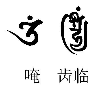 文殊一字陀罗尼文殊根本咒护身咒若有诵者则为已持一切诸咒悉皆圆满