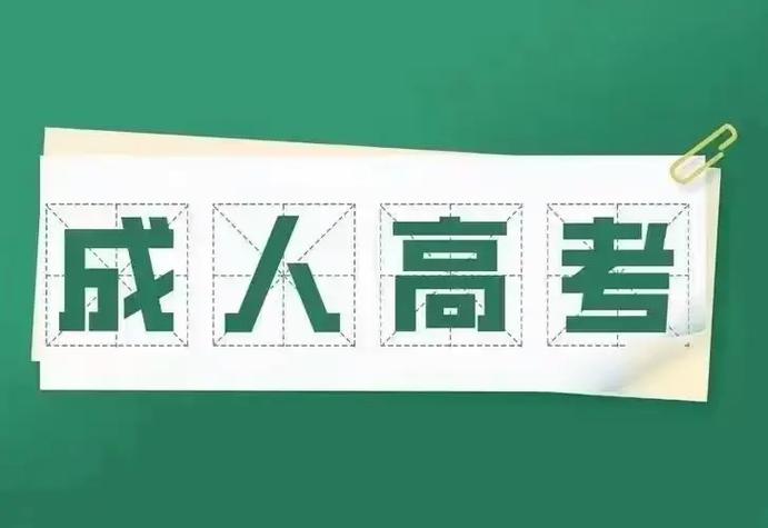 2023年成人高考 正式开始报名.报考层次:高起专 专升本  - 抖音