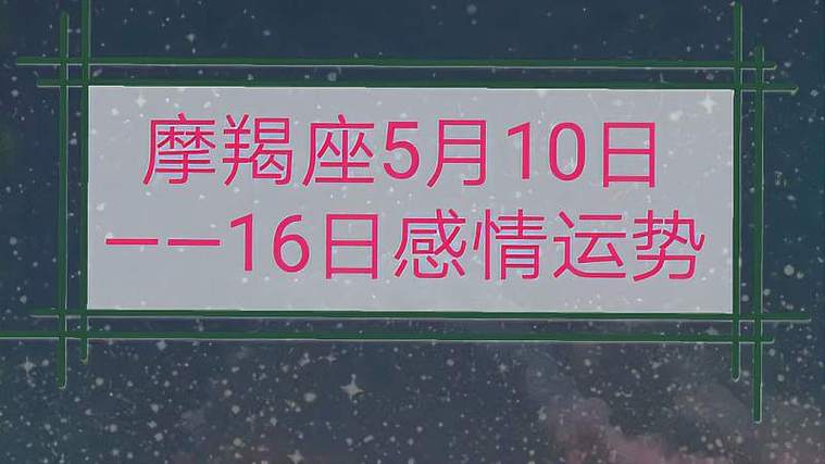 摩羯5月运势完整版 5月摩羯座运势完整版