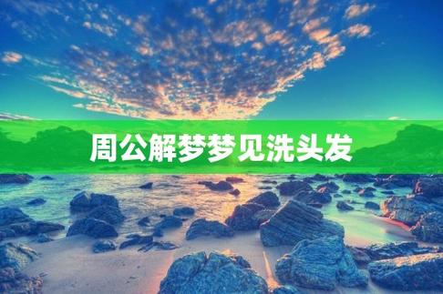 周公解梦梦见洗头发