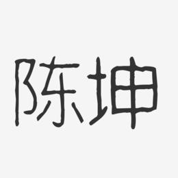 陈坤艺术字下载_陈坤图片_陈坤字体设计图片大全_字魂网