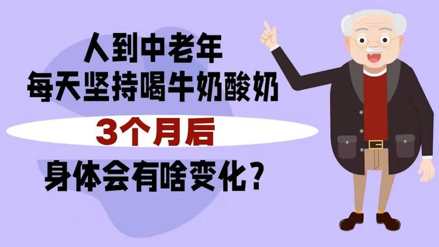 人到中老年每天坚持喝牛奶酸奶3个月后身体会有啥变化