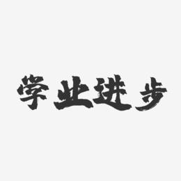 学业进步-镇魂手书艺术字体