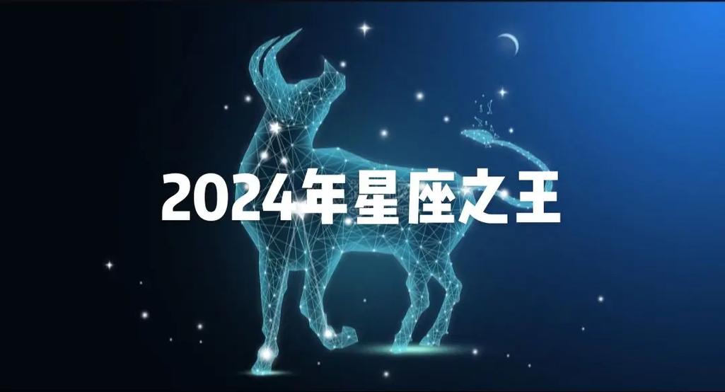 在2024年,要说哪个星座能称得上