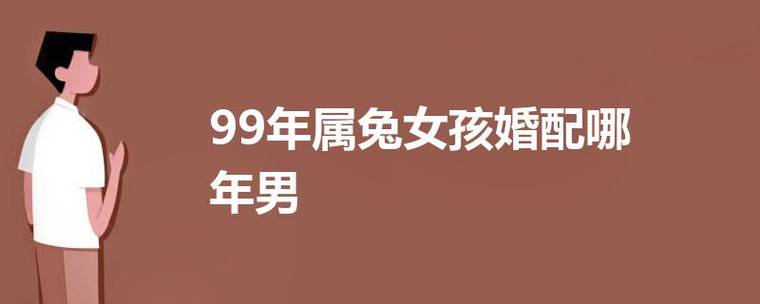 99年属兔女孩婚配哪年男 男羊兔女上等婚配