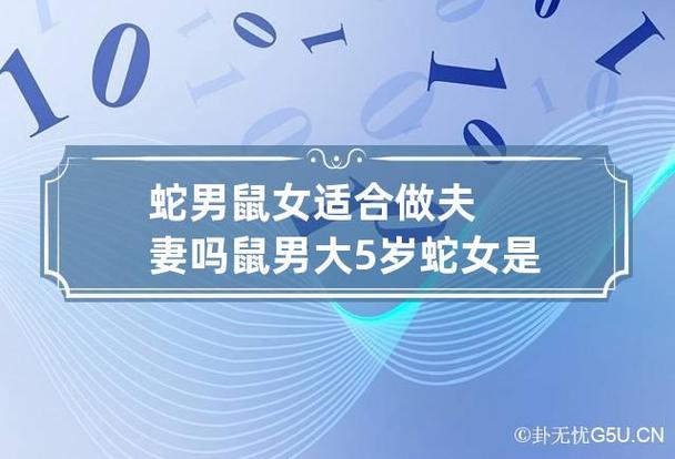 蛇男鼠女适合做夫妻吗 鼠男大5岁蛇女是否合适