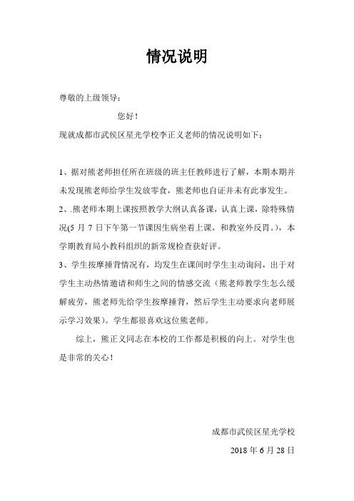 现就成都市武侯区星光学校李正义老师的情况说明如下: 1,据对熊老师