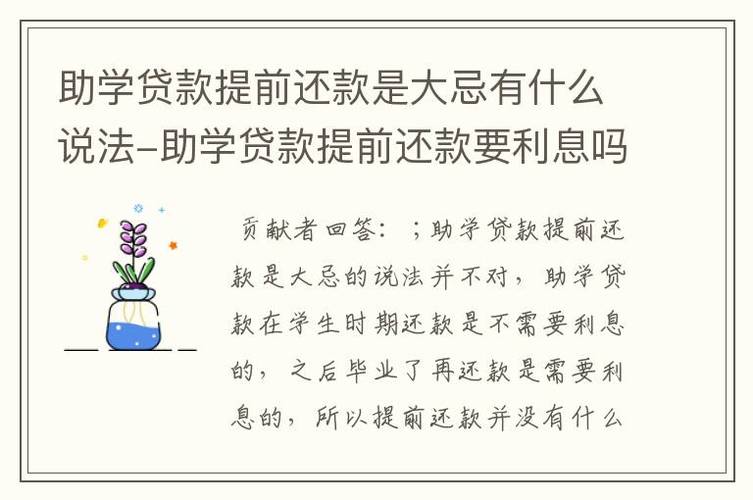 助学贷款提前还款是大忌有什么说法-助学贷款提前还款要利息吗2023